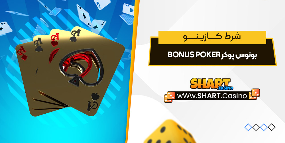 بونوس پوکر Bonus Poker