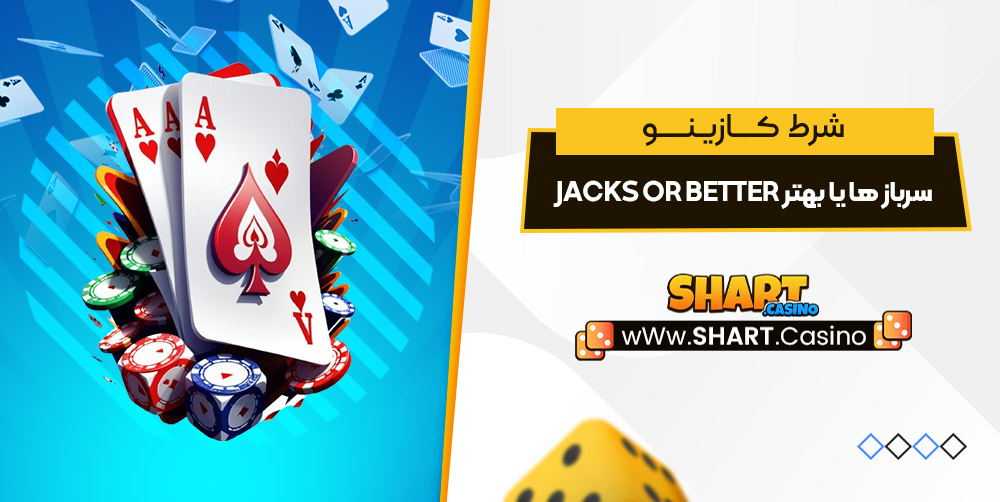 سرباز ها یا بهتر Jacks Or Better