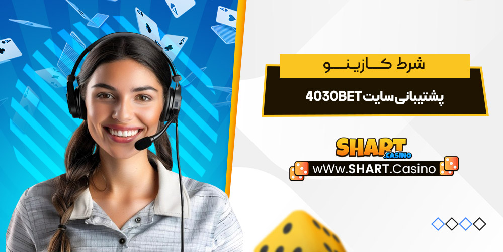 پشتیبانی سایت 4030Bet