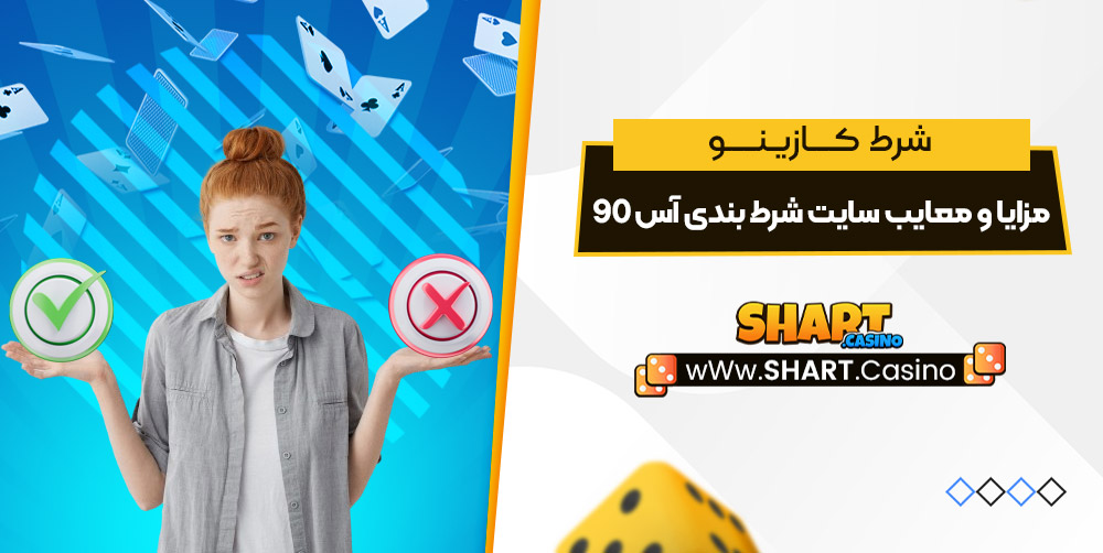 مزایا و معایب سایت شرط بندی آس 90