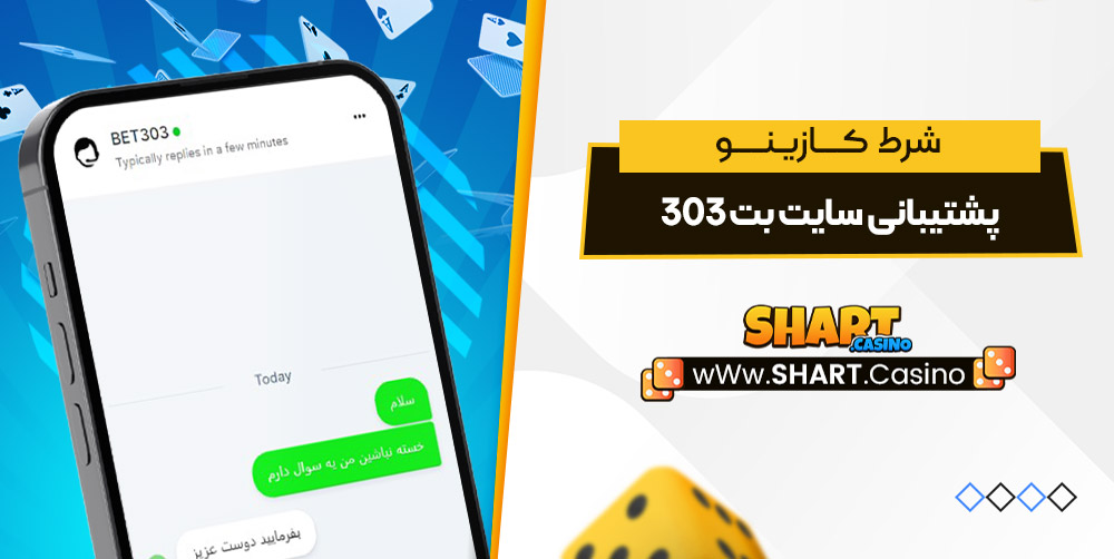 پشتیبانی سایت بت 303