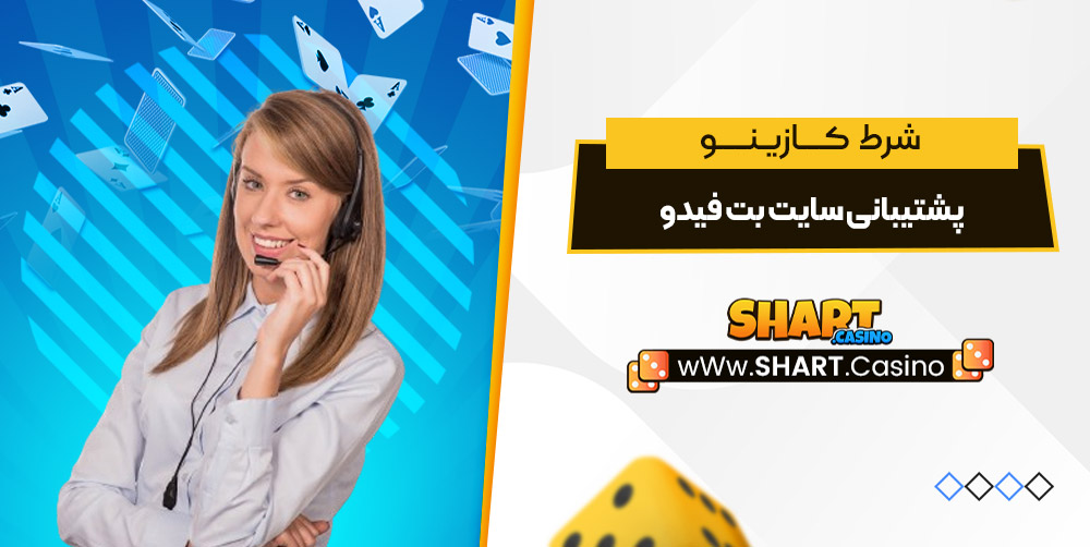 پشتیبانی سایت بت فیدو