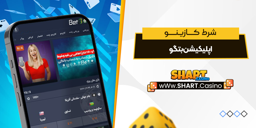 اپلیکیشن بتگو