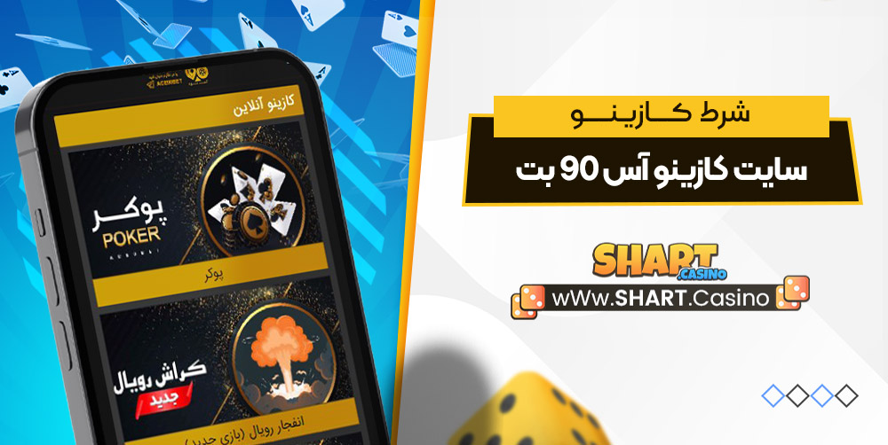 سایت کازینو آس 90 بت