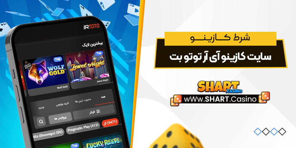 سایت کازینو آی آر توتو بت