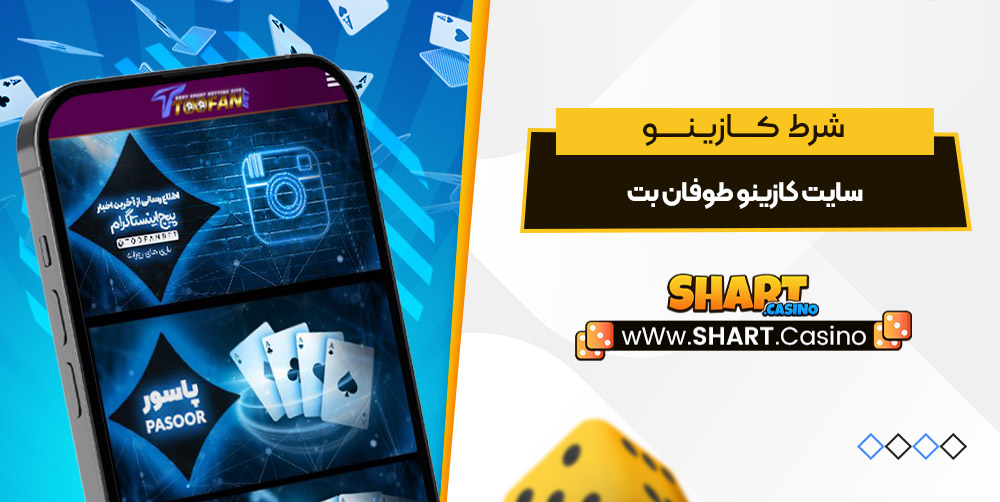 سایت کازینو طوفان بت