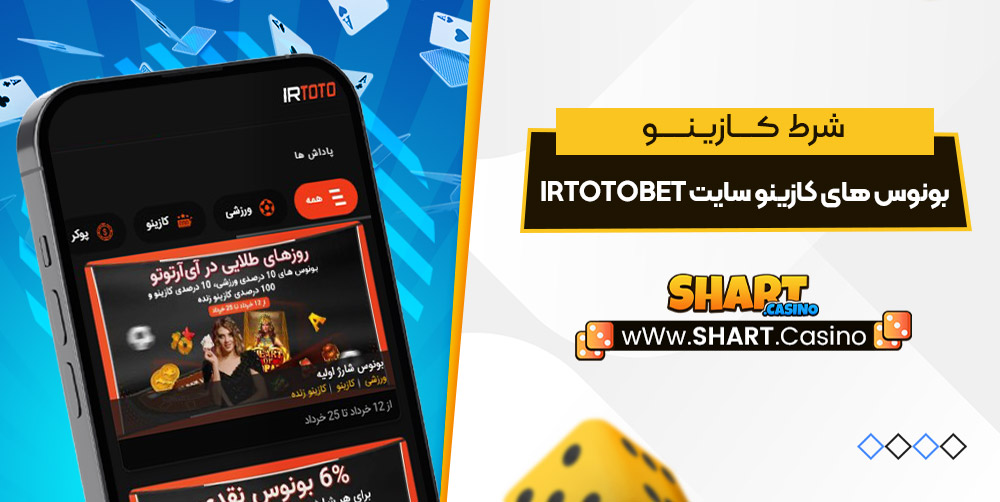 بونوس های کازینو سایت IrTotoBet