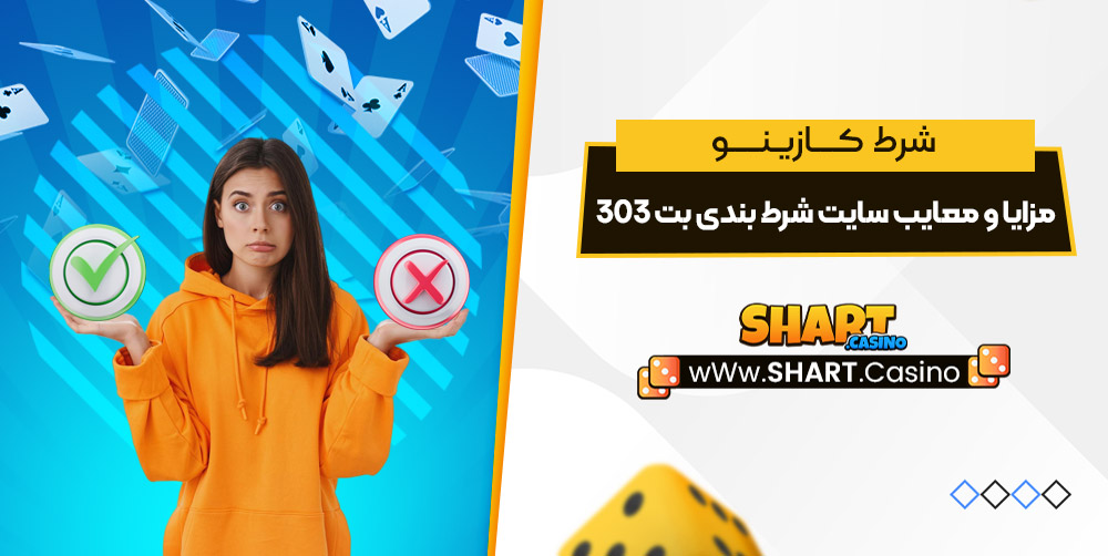 مزایا و معایب سایت شرط بندی بت 303