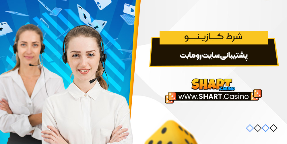 پشتیبانی سایت رومابت