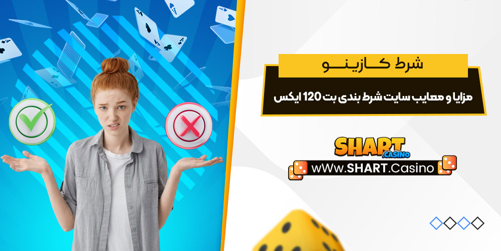 مزایا و معایب سایت شرط بندی بت 120 ایکس