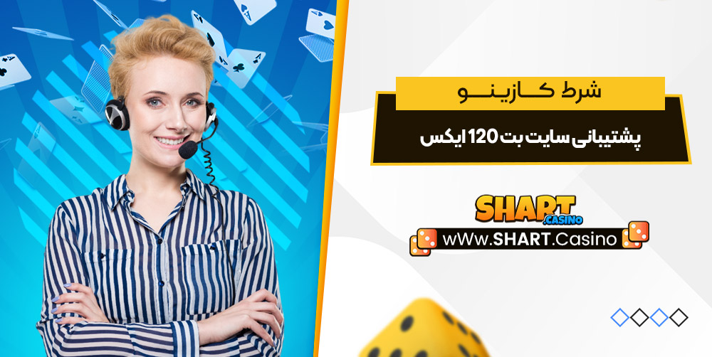 پشتیبانی سایت بت 120 ایکس