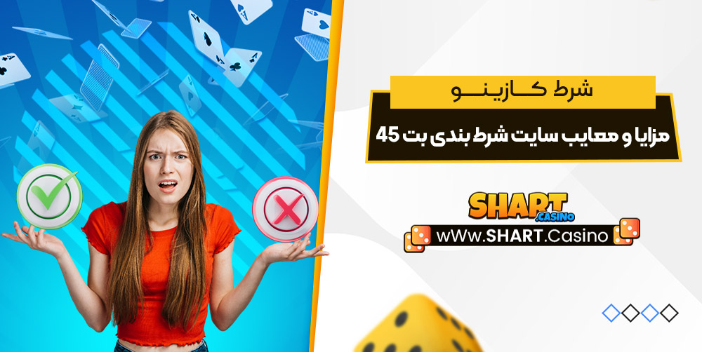 مزایا و معایب سایت شرط بندی بت 45