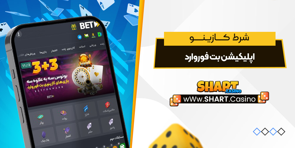 اپلیکیشن بت فوروارد