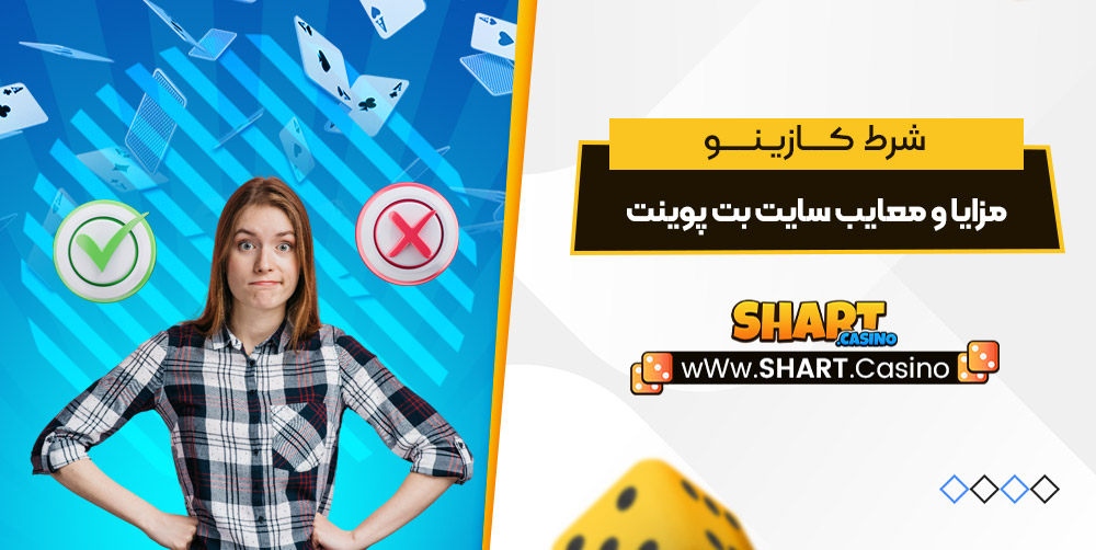 مزایا و معایب سایت بت پوینت