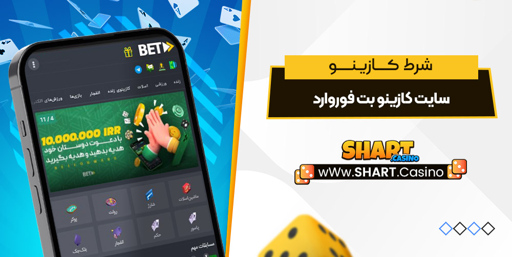 سایت کازینو بت فوروارد