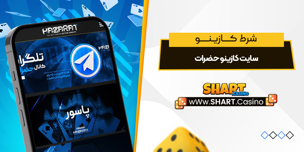 سایت کازینو حضرات