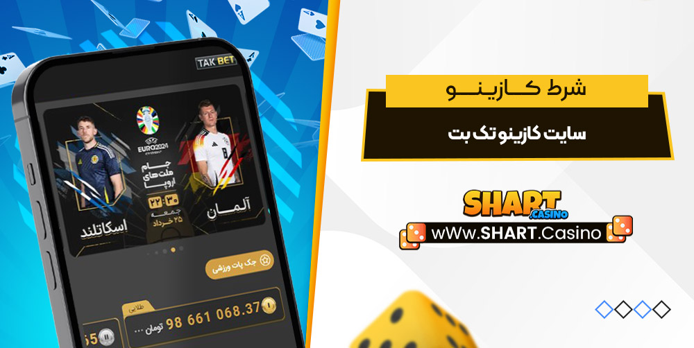 سایت کازینو تک بت