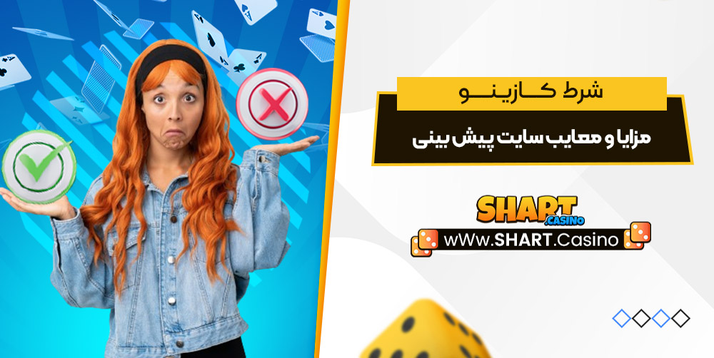 مزایا و معایب سایت پیش بینی