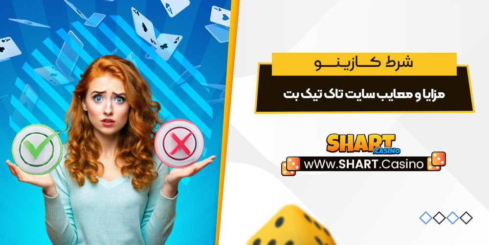 مزایا و معایب سایت تاک تیک بت