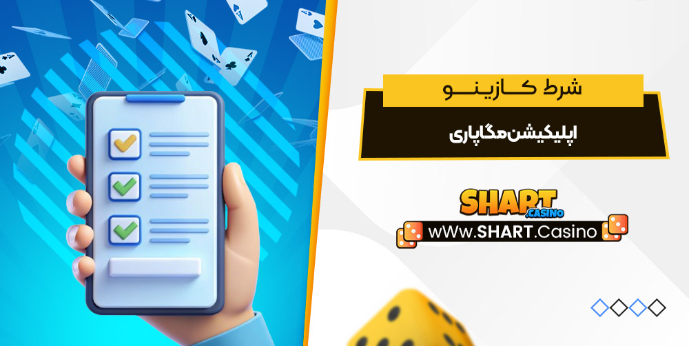 اپلیکیشن مگاپاری