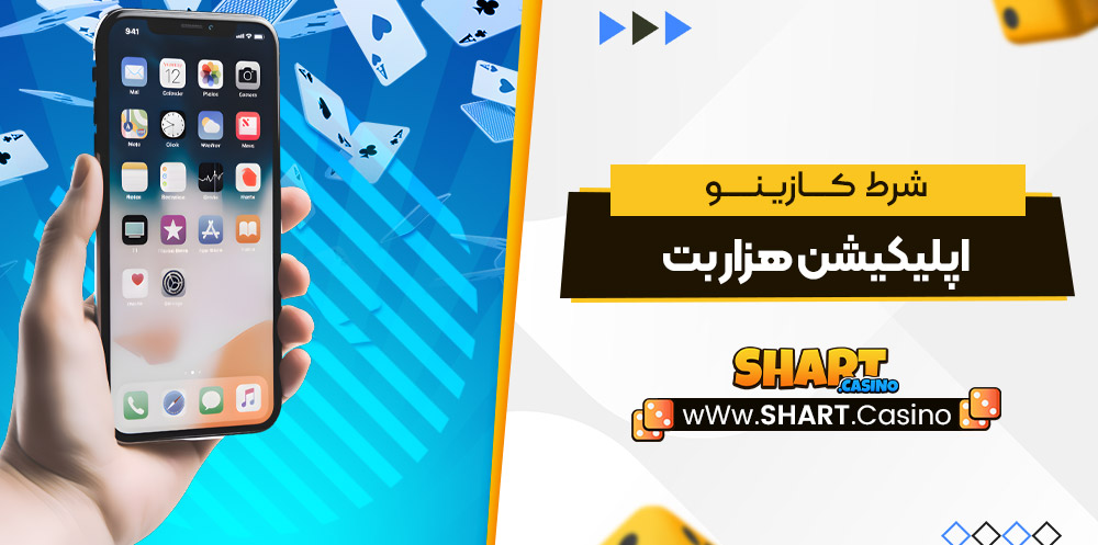 اپلیکیشن هزار بت