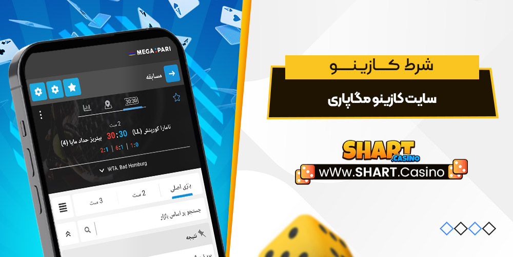 سایت کازینو مگاپاری