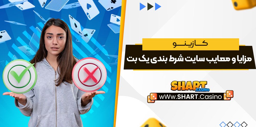 مزایا و معایب سایت شرط بندی یک بت