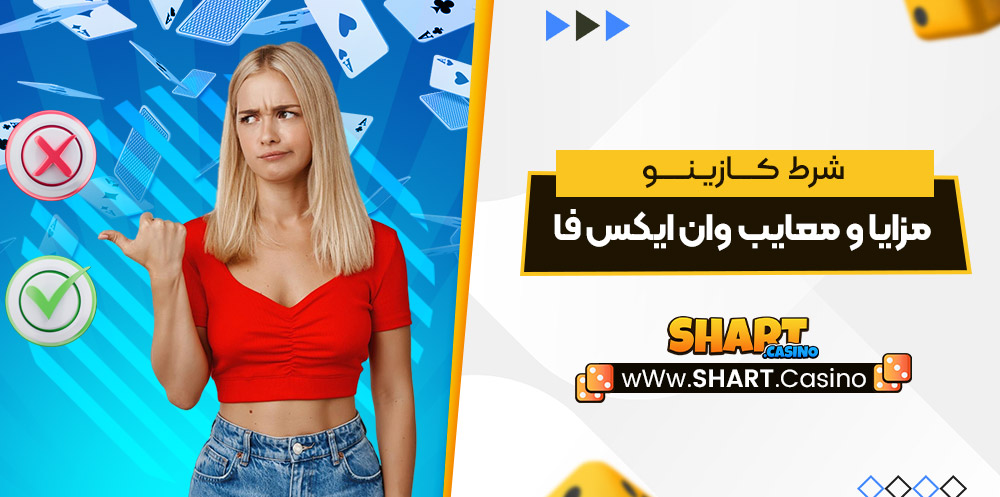 مزایا و معایب وان ایکس فا