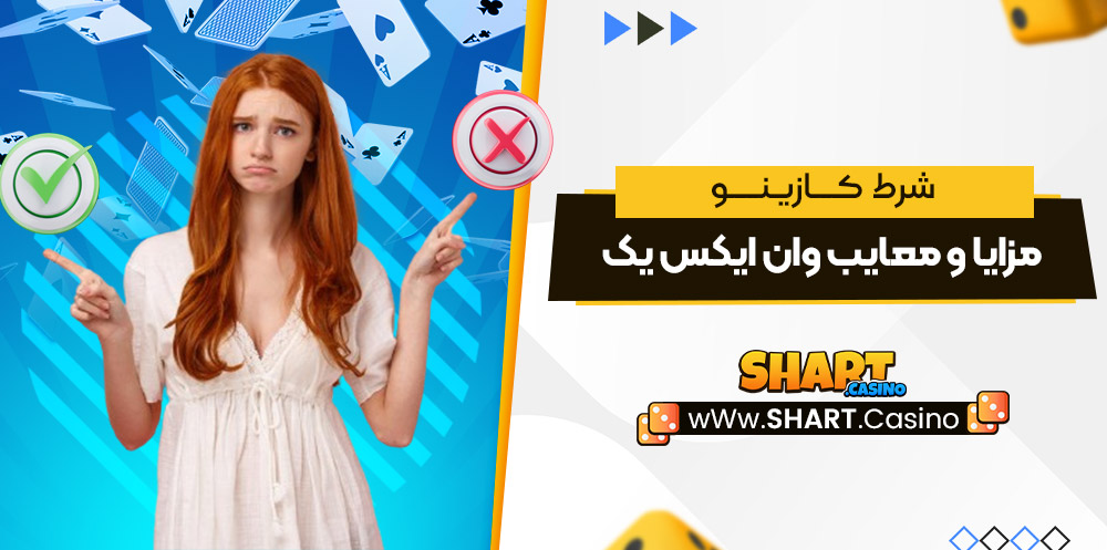 مزایا و معایب وان ایکس یک