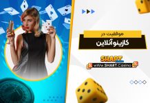 موفقیت در کازینو آنلاین