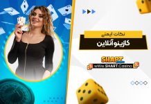 نکات ایمنی کازینو آنلاین