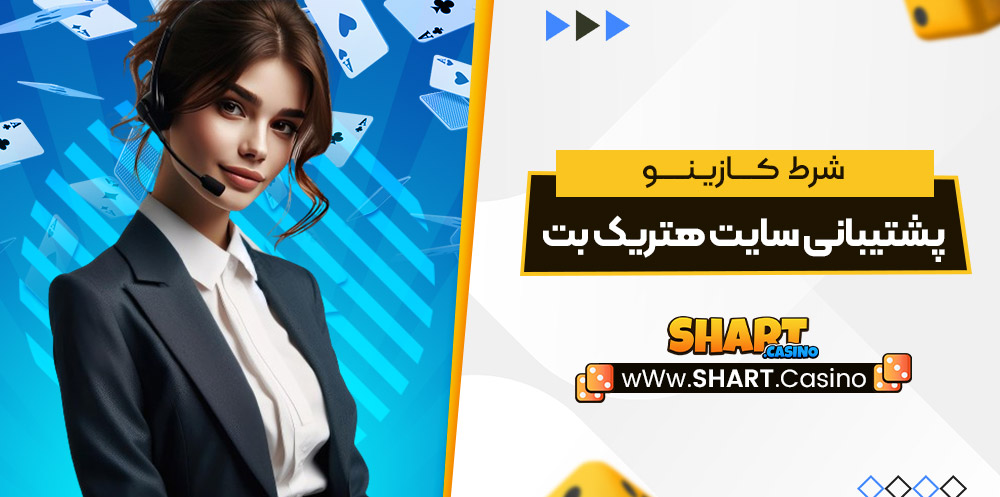 پشتیبانی سایت هتریک بت