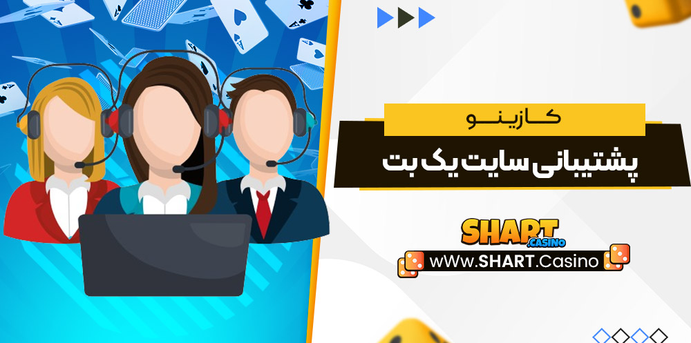 پشتیبانی سایت یک بت