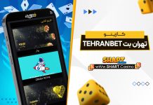 کازینو تهران بت Tehranbet