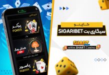 کازینو سیگاری بت SigariBet