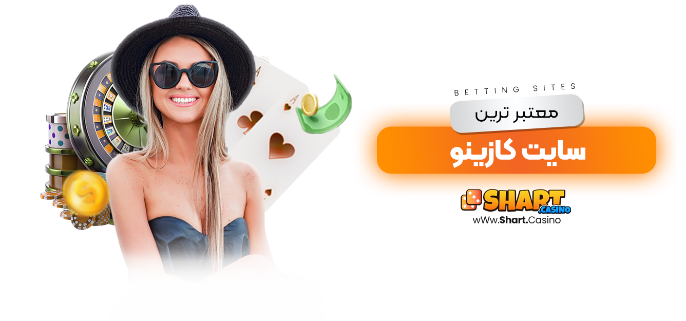 معتبر ترین سایت کازینو