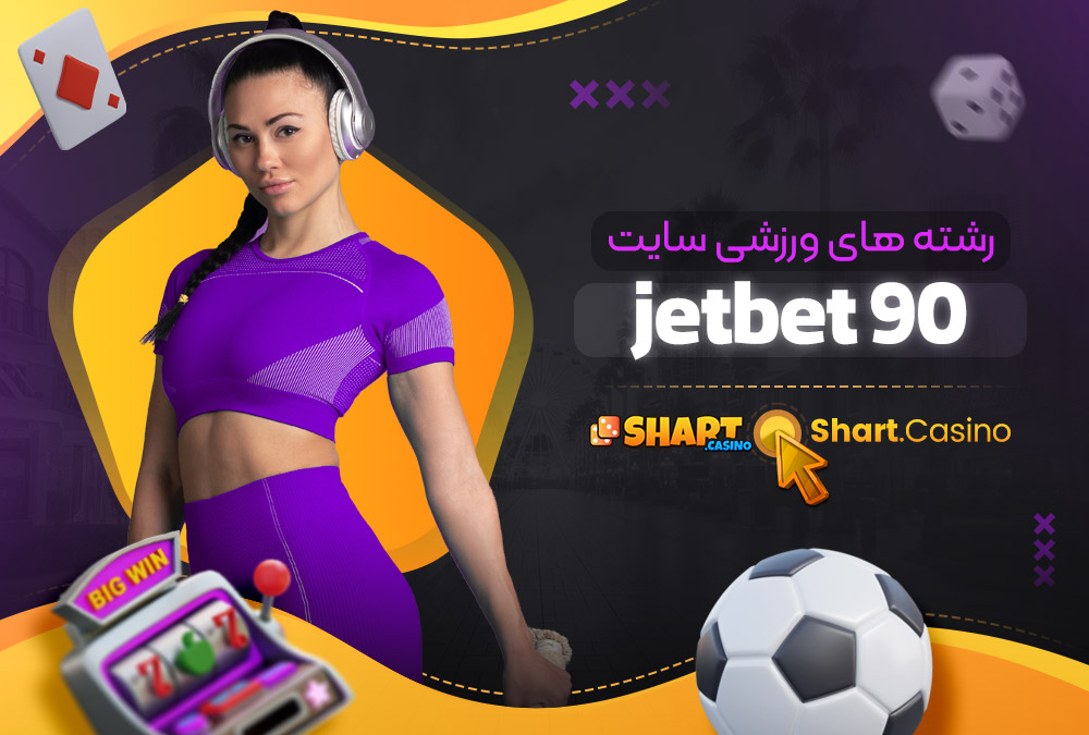 رشته های ورزشی سایت JetBet 90