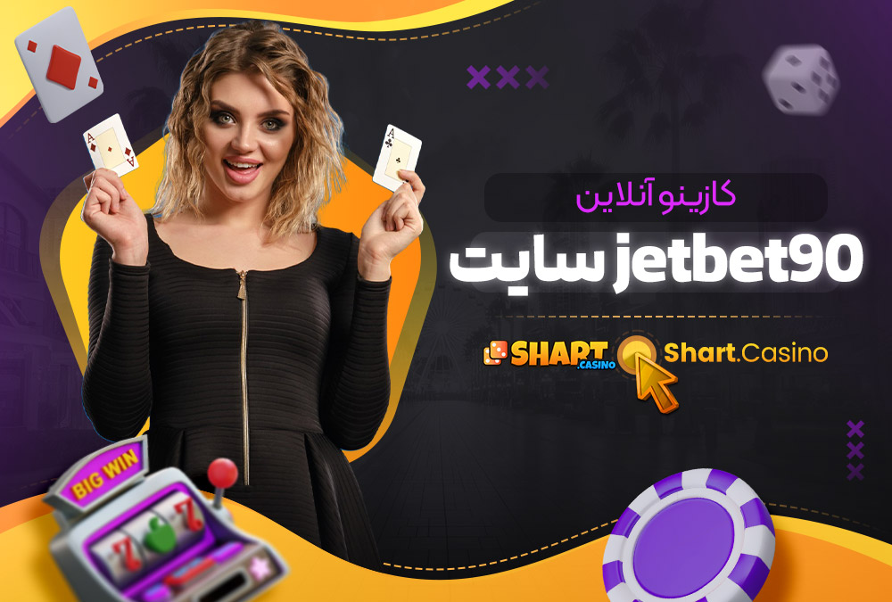 کازینو آنلاین JetBet90 سایت