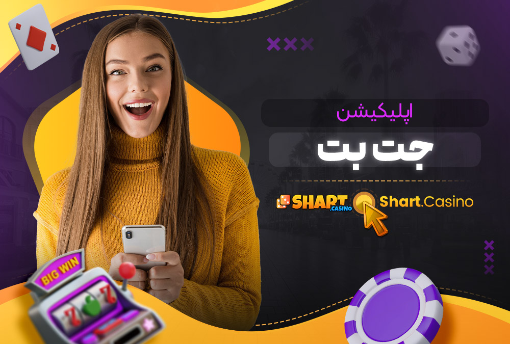 اپلیکیشن جت بت