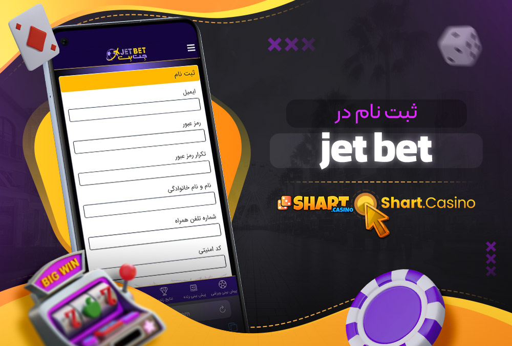 ثبت نام در Jet Bet