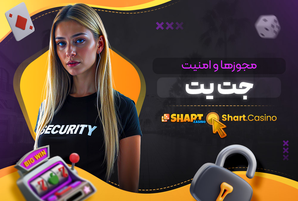 مجوز ها و امنیت جت یت