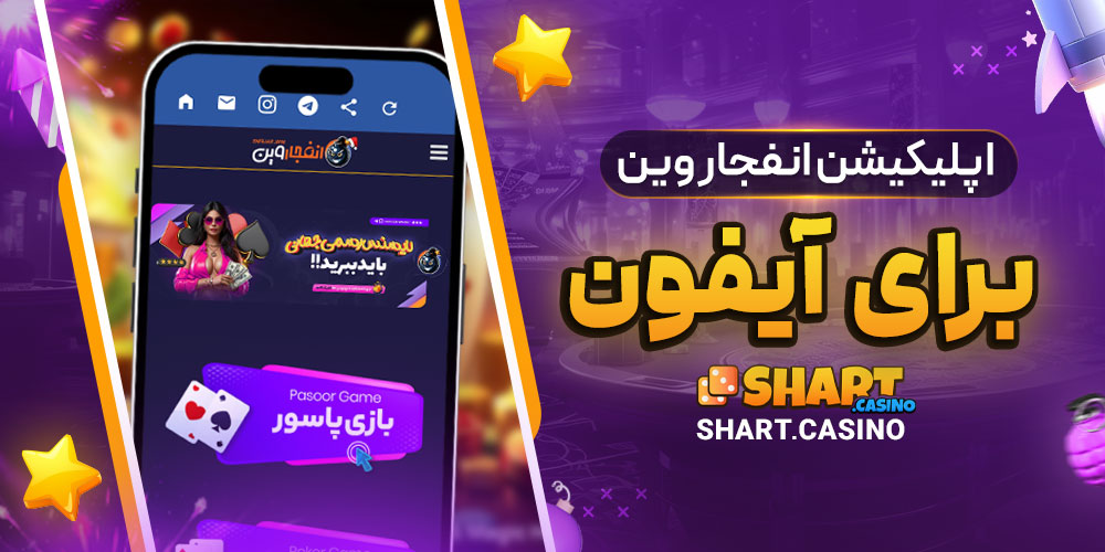 اپلیکیشن انفجار وین برای آیفون