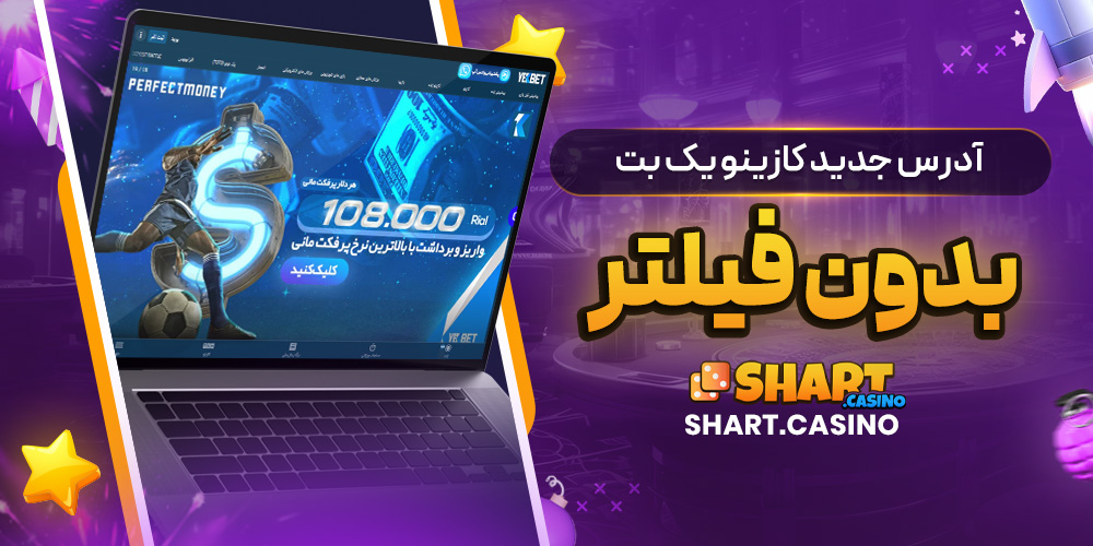 آدرس جدید کازینو یک بت بدون فیلتر 