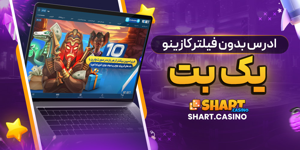 ادرس بدون فیلترکازینو یک بت