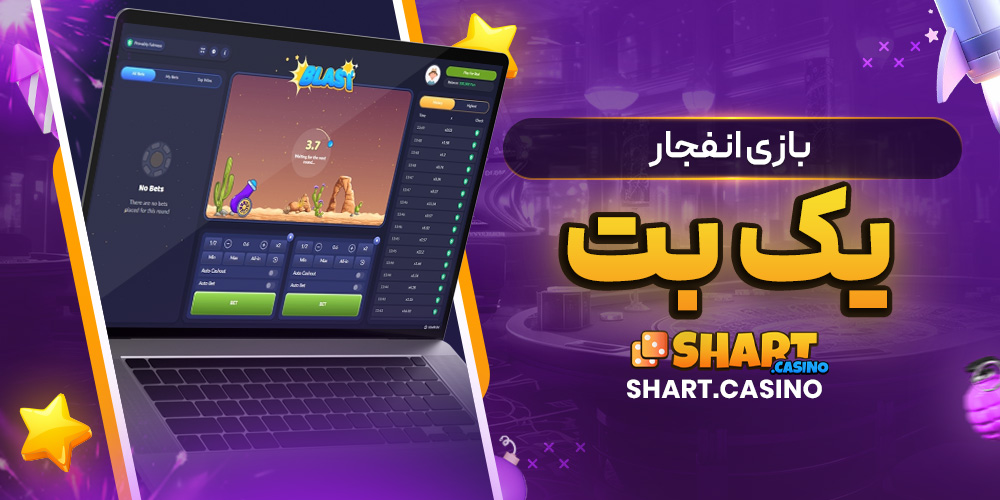 بازی انفجار یک بت