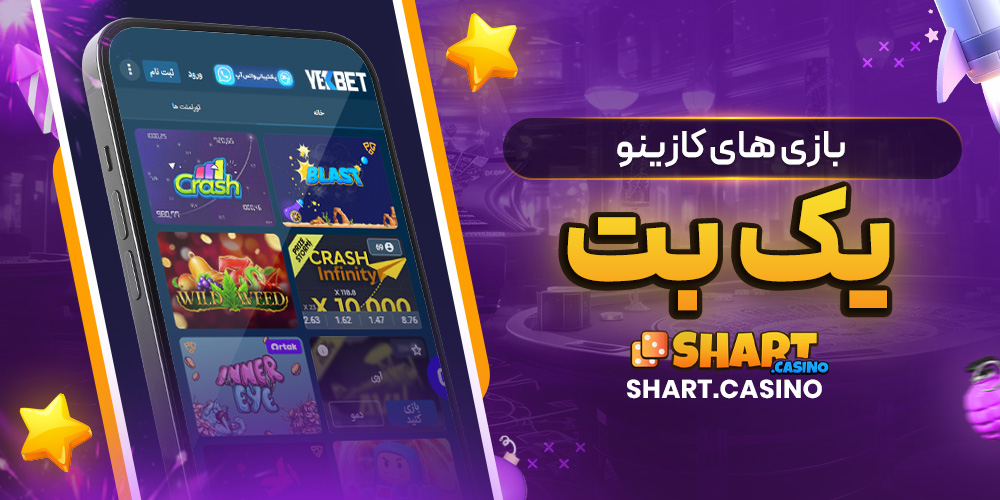 بازی های کازینو یک بت 