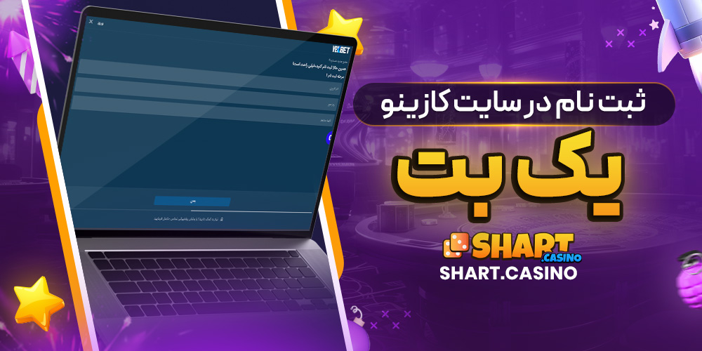 ثبت نام در سایت کازینو یک بت