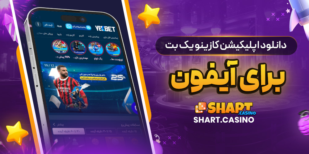 دانلود اپلیکیشن کازینو یک بت برای آیفون