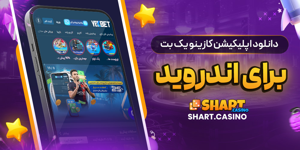 دانلود اپلیکیشن کازینو یک بت برای اندروید