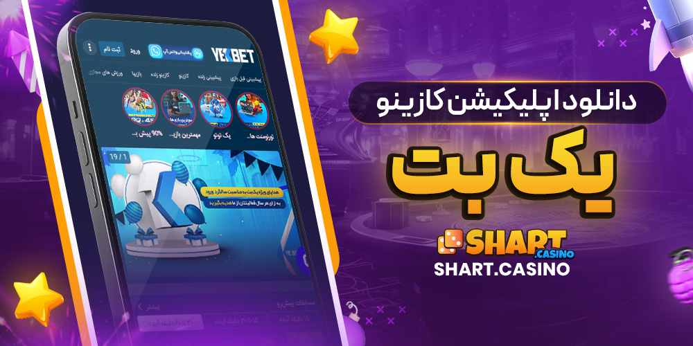 دانلود اپلیکیشن کازینو یک بت